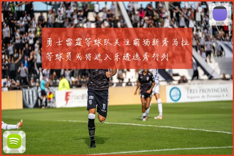 勇士雷霆等球队关注前场新秀马拉等球员或将进入乐透选秀行列
