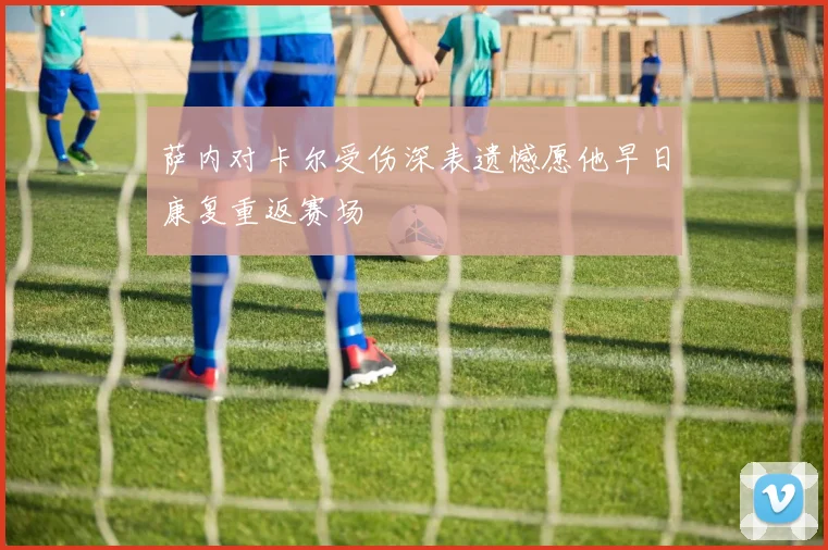 萨内对卡尔受伤深表遗憾愿他早日康复重返赛场