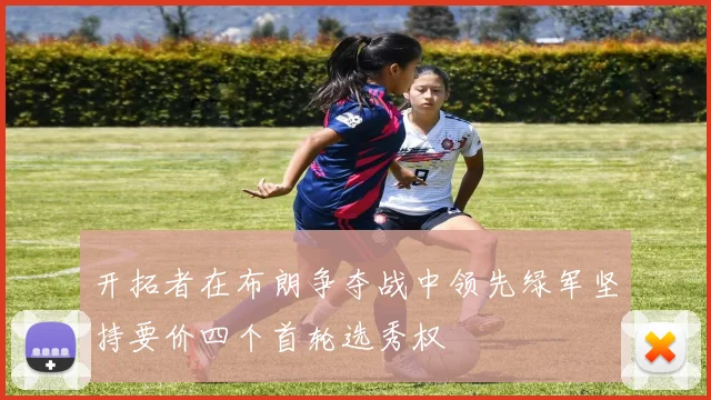 开拓者在布朗争夺战中领先绿军坚持要价四个首轮选秀权