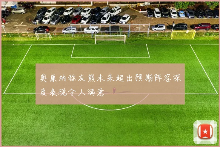 奥康纳称灰熊未来超出预期阵容深度表现令人满意
