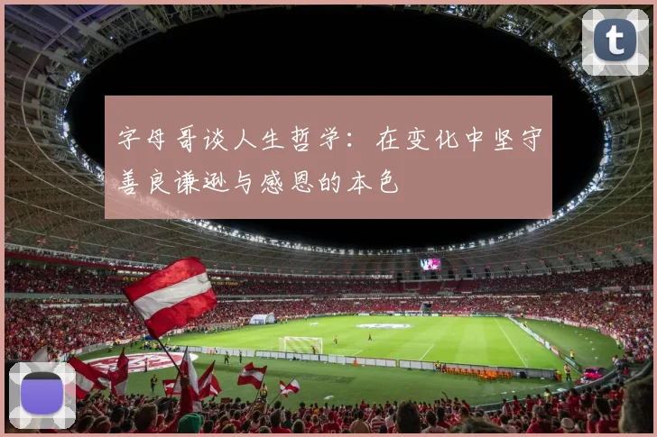 字母哥谈人生哲学：在变化中坚守善良谦逊与感恩的本色