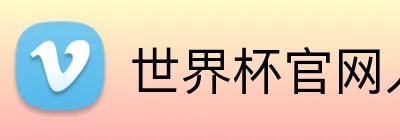 世界杯官网入口app Logo